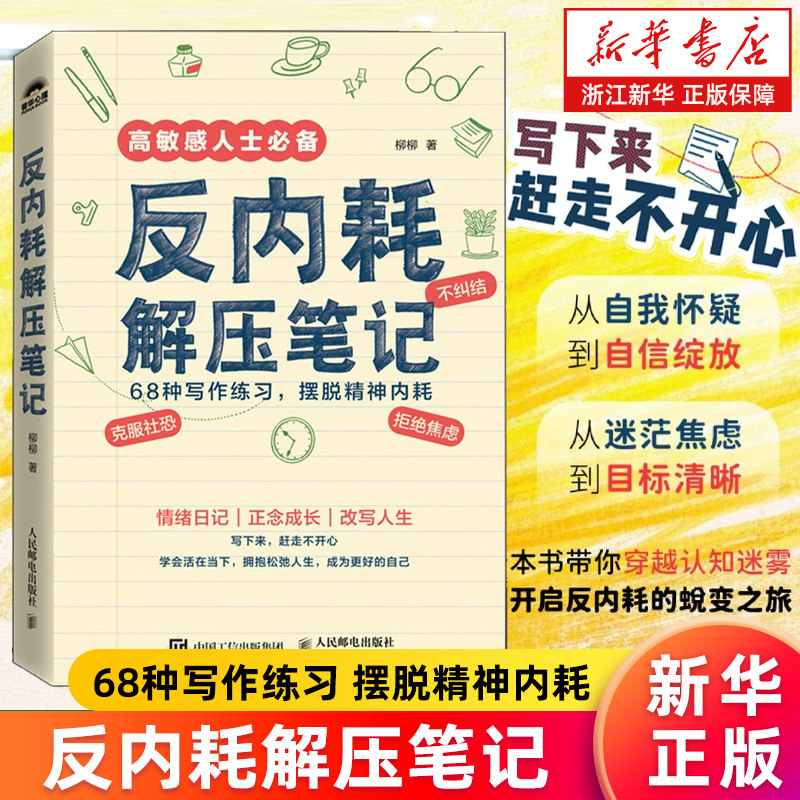 【新华书店旗舰店】反内耗解压笔记 柳柳摆脱精神内耗心理学书籍情绪正念解压社交恐惧焦虑纠结讨好型人格 正版书籍包邮