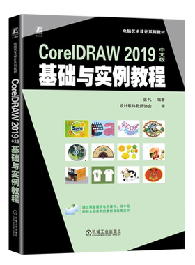 CorelDRAW 2019中文版基础与实例教程 张凡 高等学校系列教材 机械工业出版社9787111736721 新华书店正版书籍