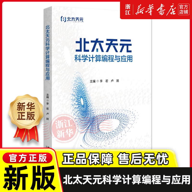 北太天元科学计算编程与应用