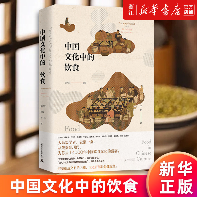 【新华书店旗舰店官网】中国文化中的饮食 张光直著 一个朝代的饮食风貌 研究中国饮食文化的历史人类学 社会科学文化史 正版书籍图片