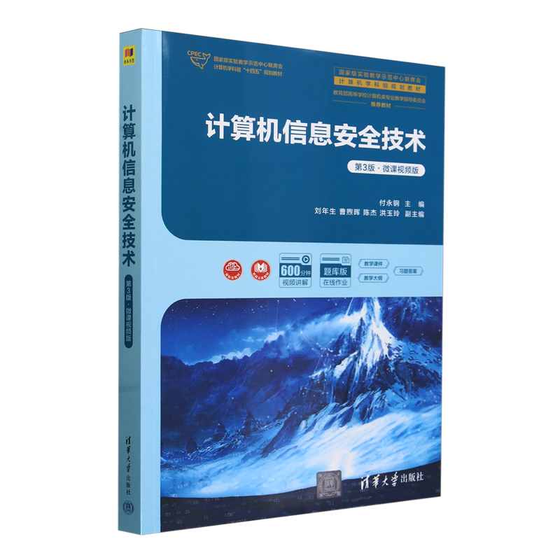 计算机信息安全技术:微课视频版