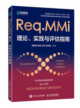 Req.MMi理论、实践与评估指南