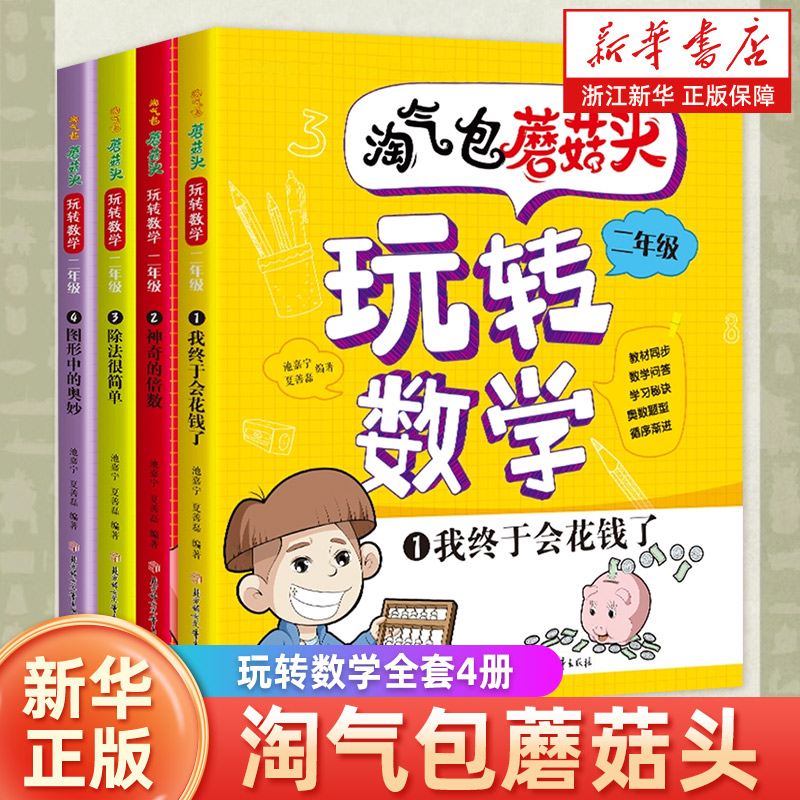 淘气包蘑菇头玩转数学全套4册彩图注音版二年级数学故事书好好玩的趣味数学益智成长故事书数学绘本二年级小学生阅读课外书籍