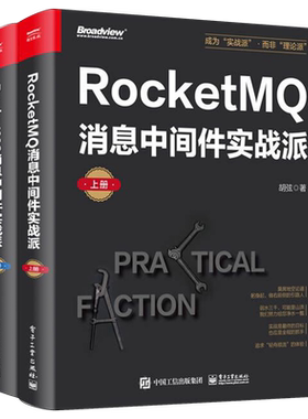 【官方正版】RocketMQ消息中间件实战派:上下册 微服务 架构 中间件 高并发 高可用 高性能 分布式 Java 电子社
