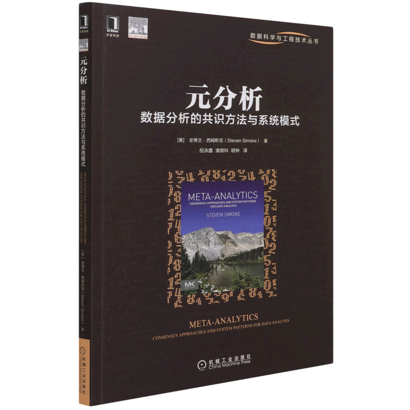 元分析(数据分析的共识方法与系统模式)/数据科学与工程技术丛书