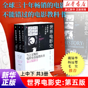 【任选】世界电影史:第五版:上、中、下共3册 中外电影艺术发展历程 各国电影艺术发展脉络创作特点 电影理论历史书籍 正版包邮