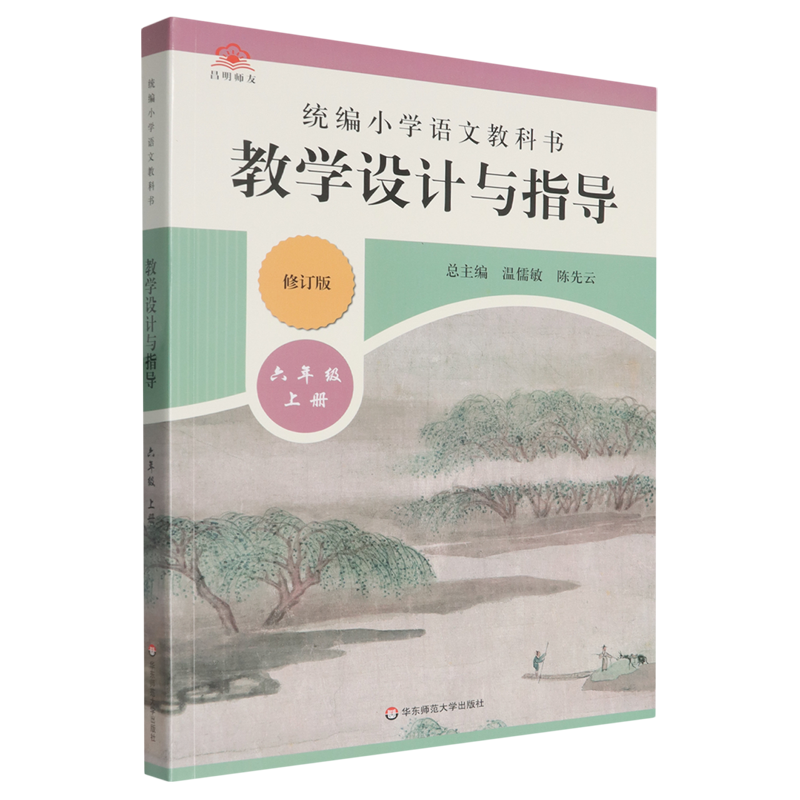 统编小学语文教科书教学设计与指导.六年级.上册