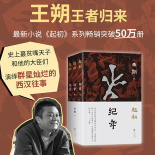 让帝王将相褪去高高在上 外衣 平装 王朔潜心十五年长篇杰作 2025年新版 起初·系列终曲 人生况味 起初·纪年 讲述悲欣交集