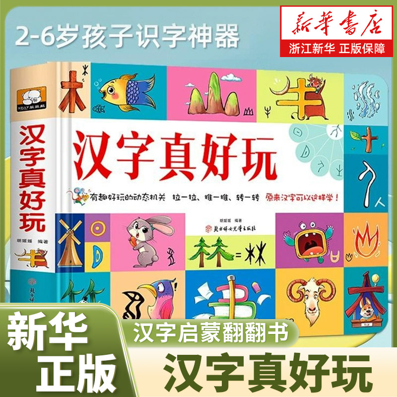 汉字真好玩绘本3d立体书儿童学前识字认知启蒙书正版幼儿认字卡片机关翻翻书幼小衔接3--6岁一年级课外阅读书籍趣味学习汉字玩具书