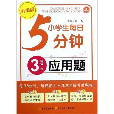 应用题(3下升级版)/小学生每日5分钟