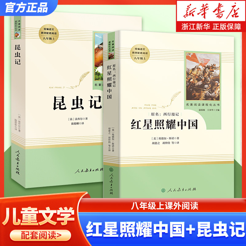 红星照耀中国昆虫记法布尔人民教育出版社正版原著八年级上册下册课外阅读书名著阅读 钢铁是怎样炼成的 名人传 给青年的十二封信