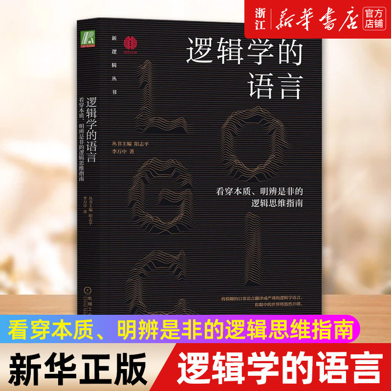 逻辑思维逻辑学机械工业出版社图片