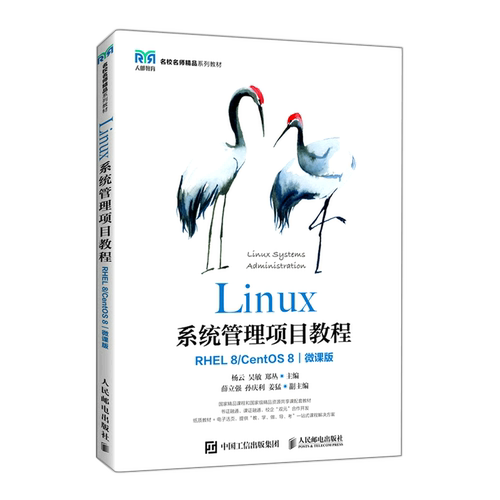 Linux系统管理项目教程(RHEL8\CentOS8微课版名校名师精品系列教材)