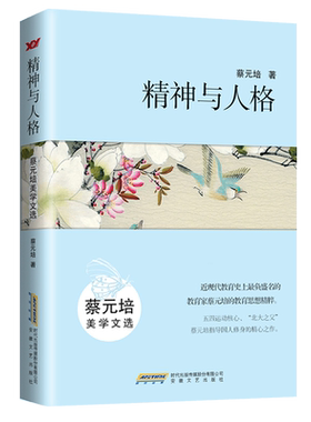 精神与人格:蔡元培美学文选