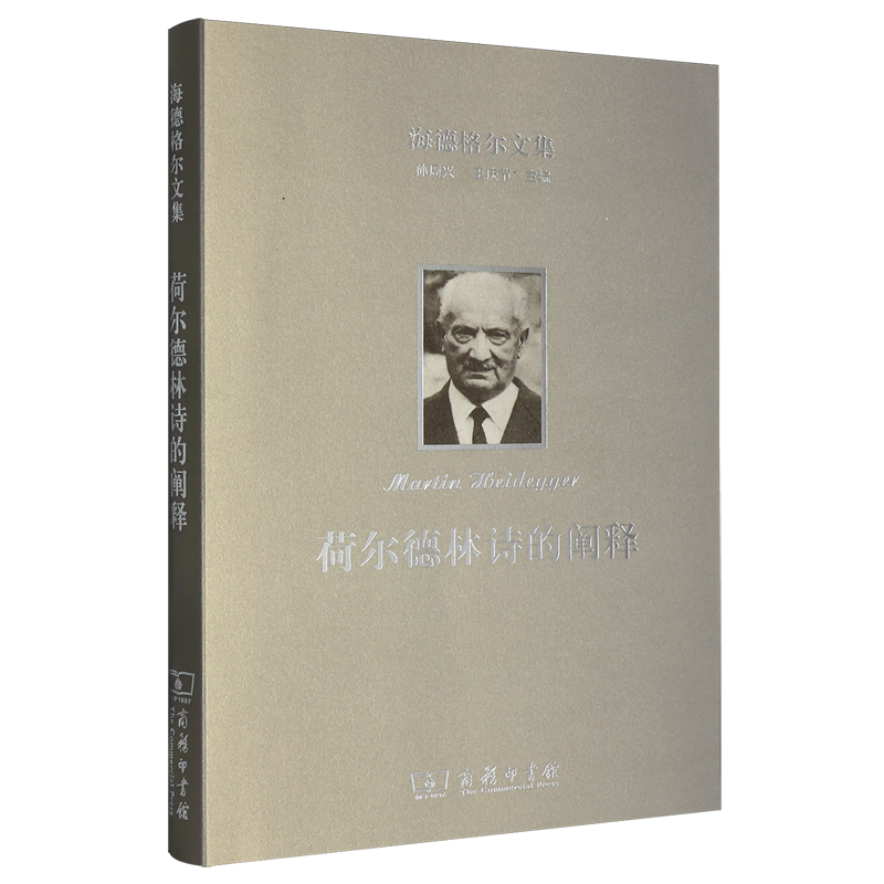 海德格尔文集.荷尔德林诗的阐释