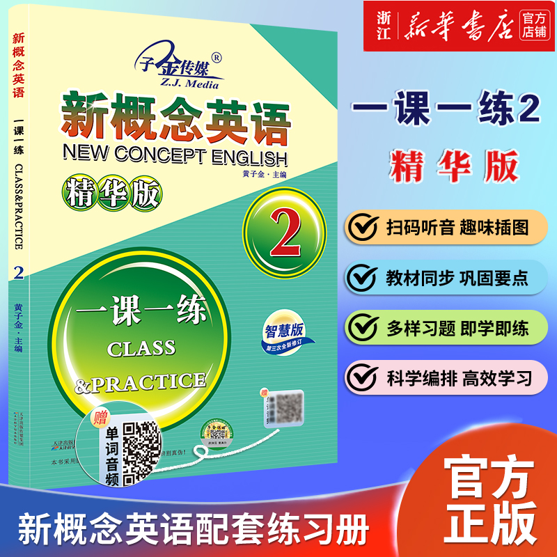 新概念英语一课一练精华版2