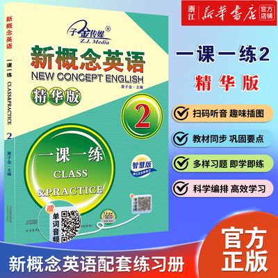 新概念英语1一课一练2精华版赠送音频新概念英语配套同步练习大字号包含综合测试自学自测新概念英语智慧版2教材新概念英语练习册