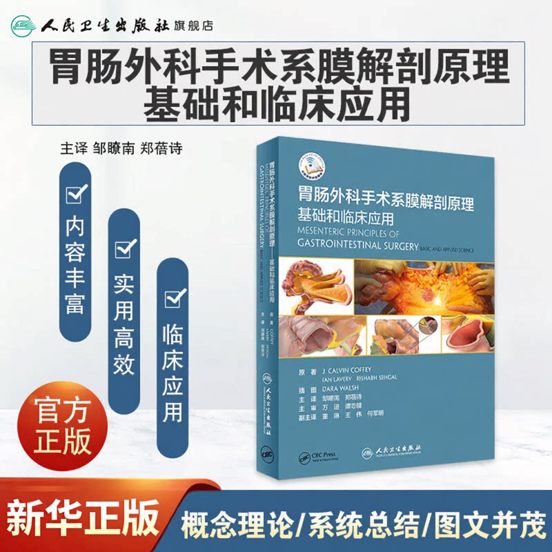 胃肠外科手术系膜解剖原理基础和临床应用邹瞭南郑蓓诗主译外科肠系膜解剖普外科结直肠外科学腹腔镜手术学人卫外科学
