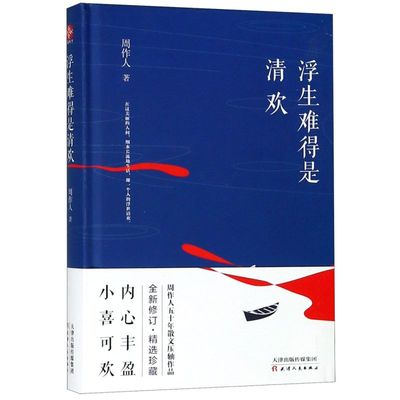 文通正版】浮生难得是清欢 散文经典 当代文学随笔 获徐志摩、金庸、巴金、朱光潜等30多位文学名家盛赞的散文经典。精选珍藏版