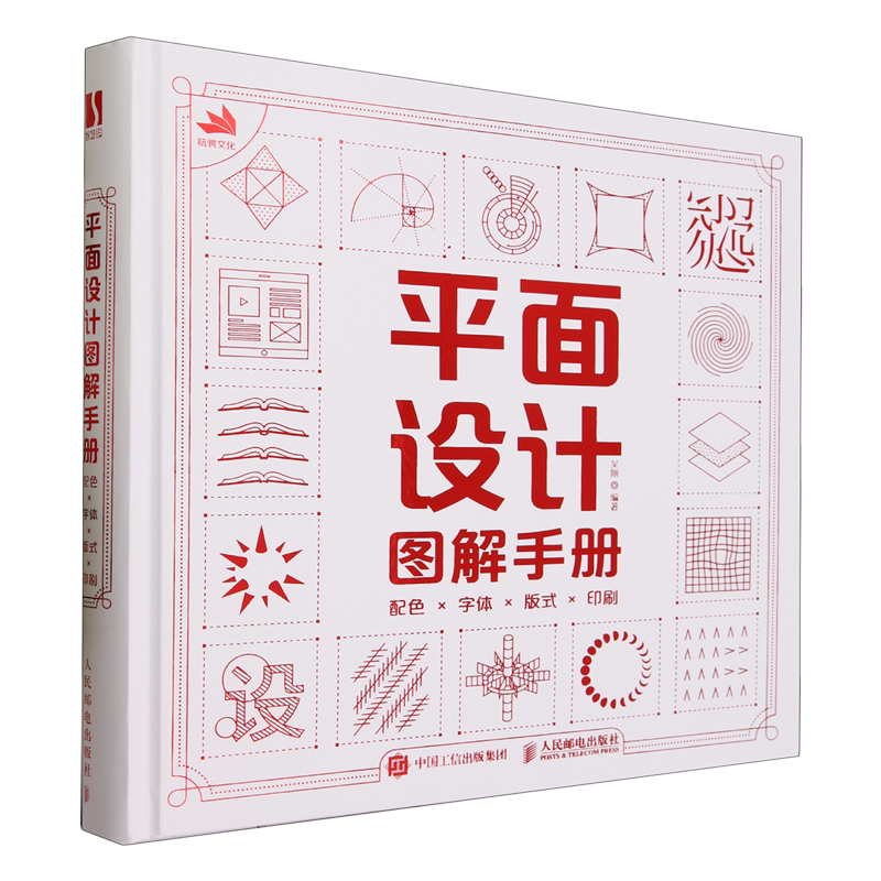 平面设计图解手册:配色×字体×版式×印刷