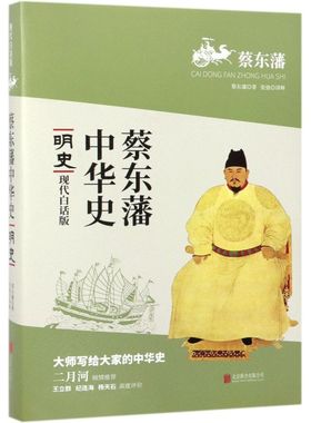 明史(现代白话版)/蔡东藩中华史 讲述了西汉的历史兴衰 写尽几度春秋，上起秦始皇，下至1920年，共记述了2166年的历史 新华先锋