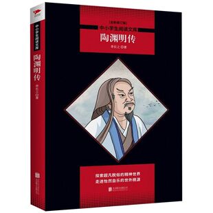 陶渊明传(全新修订版)/中小学生阅读文库 李长之  黑皮名著 课外拓展阅读书籍 人物传记 经典文学名著 无删减版本