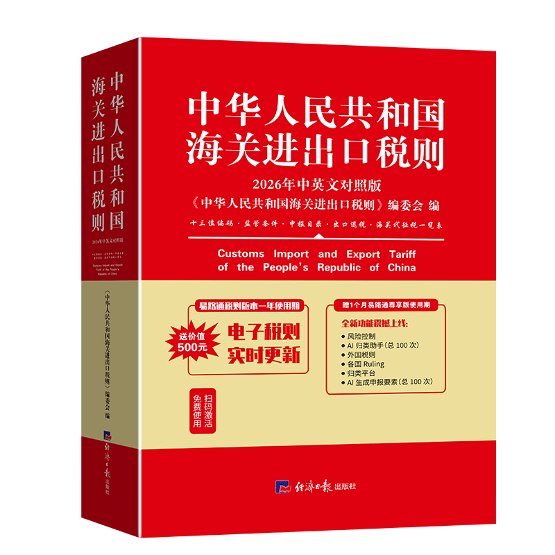 【新华书店旗舰店】中华人民共和国海关进出口税则:2026年中英文对照版 9787519616373 正版书籍