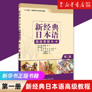 新华书店正版 新经典日本语高级教程(第1册外研社供高等学校日语专业使用第2版) 新经典日本语高级教程第一册(第2版)