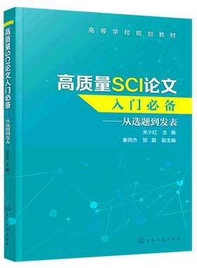 高质量SCI论文入门 从选题到发表 关小红 SCI论文撰写技巧书籍 SCI论文选题实验设计数据处理图表制作写作投稿过程注意事项