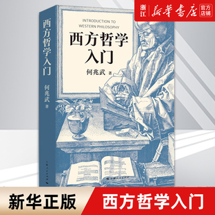 【新华书店旗舰店官网】正版包邮 西方哲学入门 何兆武先生关于西方哲学的心得与精华 外国哲学知识读物 论思想录社会契约论