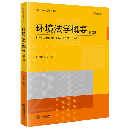 2025新书正版环境法学概要（第二版）9787524405801环境法学;研究法学教材法律出版社法律书籍读物