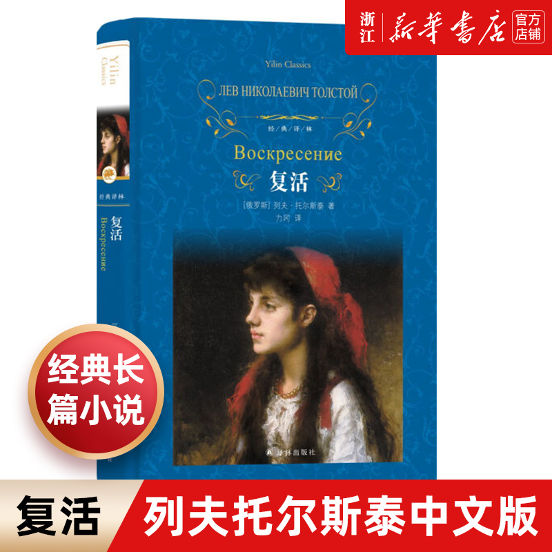 复活（精）列夫·托尔斯泰