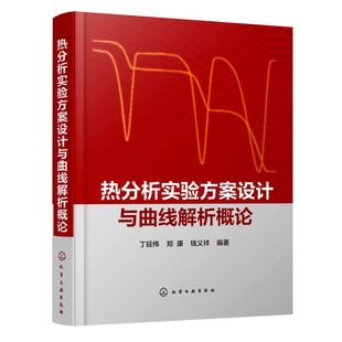 热分析实验方案设计与曲线解析概论 包邮 新华书店旗舰店官网 精 正版