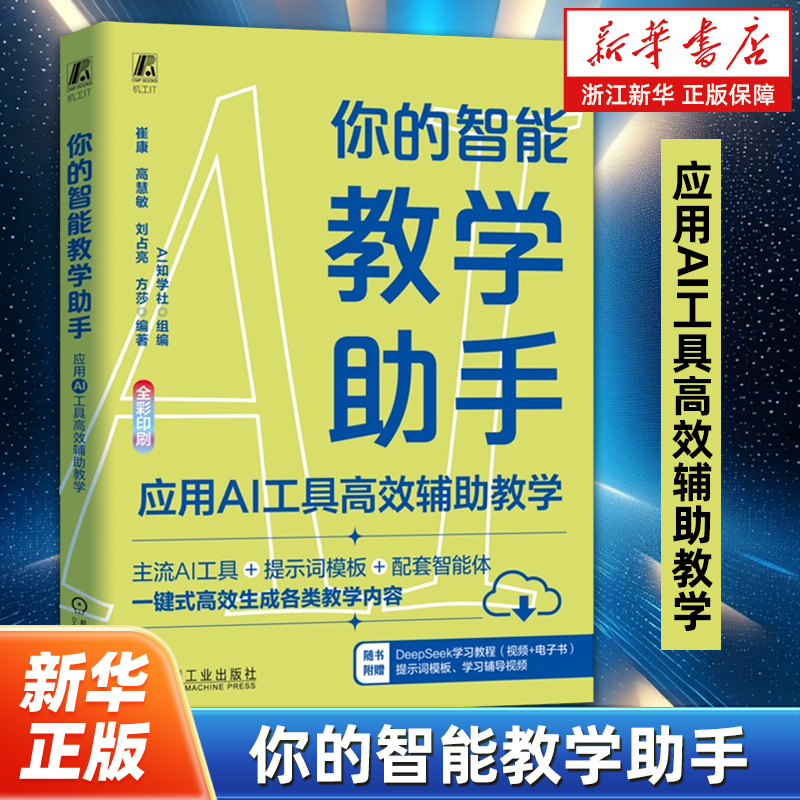 你的智能教学助手:应用AI工具高效辅助教学 AI知学社 AI AIGC 生成式AI 大模型 智能体 人工智能 机械工业出版社