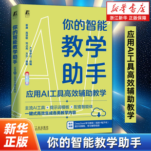 你的智能教学助手:应用AI工具高效辅助教学 AI知学社 AI AIGC 生成式AI 大模型 智能体 人工智能 机械工业出版社