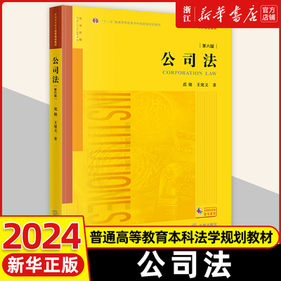 正版2024新书 公司法 第六版6版 范健 王建文 公司法本科考研法学教材 公司法黄皮教材 高校法学规划教材 法律出版社9787519792206