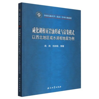 咸化湖相页岩油形成与富集模式:以西北地区咸水湖相地层为例