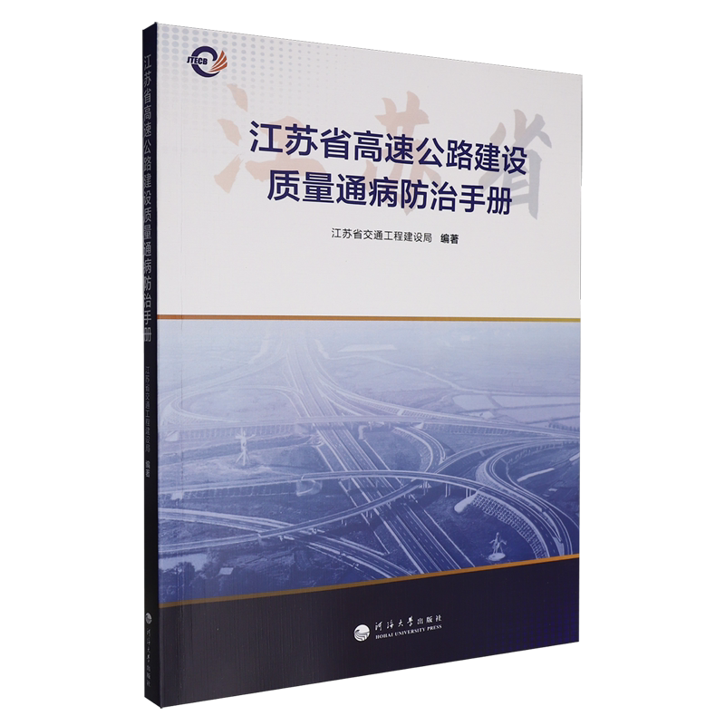 江苏省高速公路建设质量通病防治手册