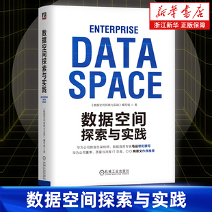 数据空间探索与实践 可信 CDO 数据要素 数据资产 公共数据 数据资产入表 数据治理 首席数据官 数据产品 数据空间