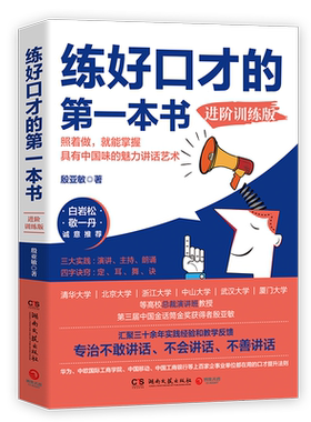 练好口才的**本书进阶训练版 金话筒的口才提升技巧及疑难解答 白岩松、敬一丹推荐 人际沟通口才训练书籍 9787540496586