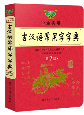 【新版】学生实用古汉语常用字典最新版第7版官方正版古代汉语词典初中高中中学学习文言文古诗文古汉语词典字典 中学生常备工具书