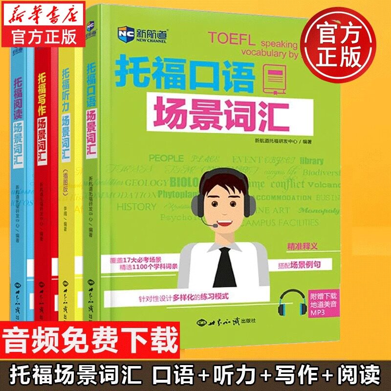 【全套4册新华正版】新航道新航道托福场景词汇口语+听力 插图版+写作+阅读托福考试英语学习TOEFL听力阅读词汇练习 可搭官方指南图片