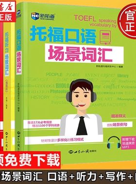 【全套4册新华正版】新航道新航道托福场景词汇口语+听力 插图版+写作+阅读托福考试英语学习TOEFL听力阅读词汇练习 可搭官方指南
