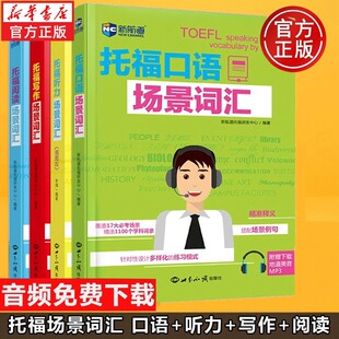 【全套4册新华正版】新航道新航道托福场景词汇口语+听力 插图版+写作+阅读托福考试英语学习TOEFL听力阅读词汇练习 可搭官方指南
