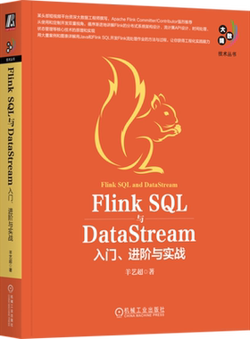 Flink SQL与DataStream:入门、进阶与实战 新华书店正版书籍