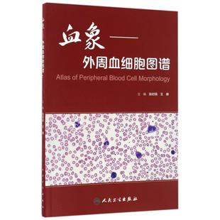血象--外周血细胞图谱
