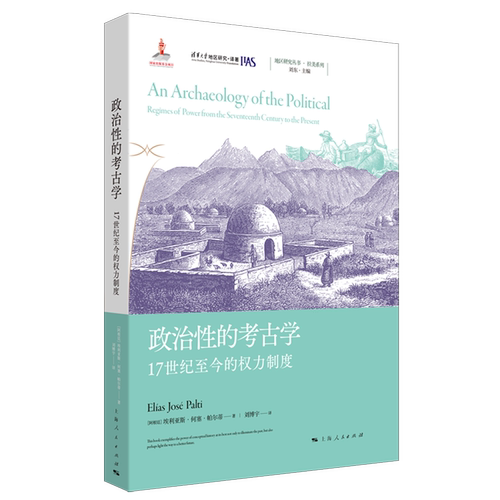 政治性的考古学:17世纪至今的权力制度