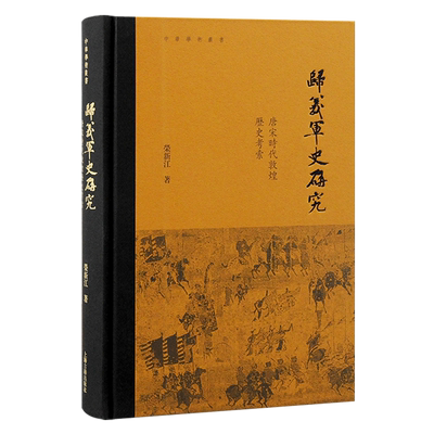 归义军史研究 唐宋时代敦煌历史考索 中华学术丛书敦煌学入门级教科书荣新江著上海古籍出版社中国古代史敦煌学唐宋史正版图书籍