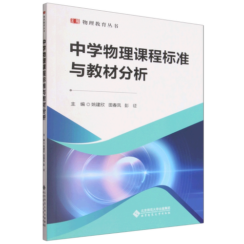 中学物理课程标准与教材分析