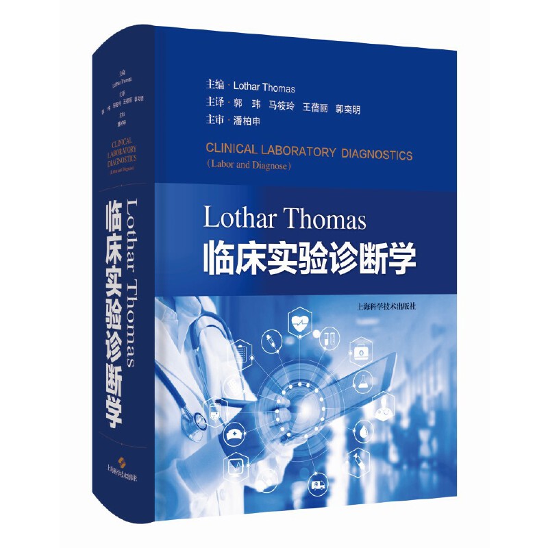LOTHAR THOMAS临床实验诊断学 国际检验领域“标准级”教科书,Lothar Thomas教授主编 上海科学技术出版社 正版书籍